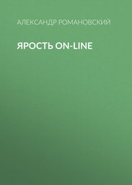 Ярость on-line