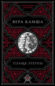 Пламя Этерны