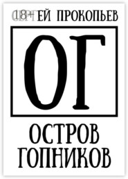 Остров Гопников. Часть 1. Сергей Висков и партнеры