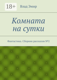 Комната на сутки. Фантастика