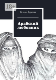 Арабский любовник. Дневник женщины, которой хорошо за сорок