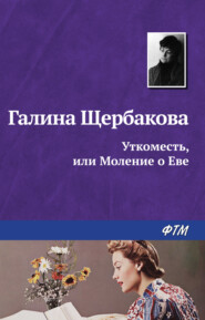 Уткоместь, или Моление о Еве