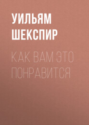 Как вам это понравится