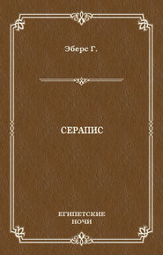 Серапис