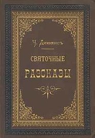 Сверчок за очагом
