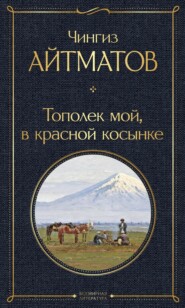 Тополек мой в красной косынке