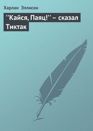 ''Кайся, Паяц!'' – сказал Тиктак
