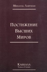Книга 4. Постижение высших миров