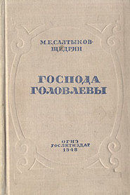 Господа Головлевы
