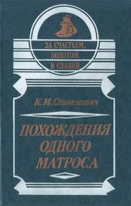 Похождения одного матроса