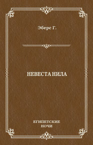Невеста Нила