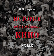 История отечественного кино. XX век