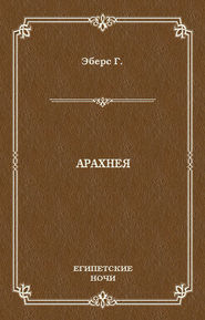 Арахнея
