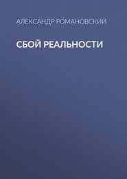 Сбой реальности