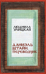 Даниэль Штайн, переводчик