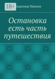 Остановка есть часть путешествия