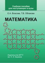 Учебное пособие по математике для поступающих в вузы