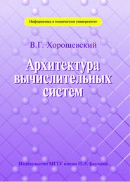Архитектура вычислительных систем