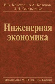 Инженерная экономика