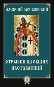 Отрывки из общих наставлений