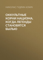 Оккультные корни нацизма. Когда легенды становятся былью