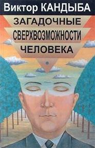 Загадочные сверхвозможности человека