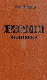 Сверхвозможности человека