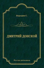 Дмитрий Донской