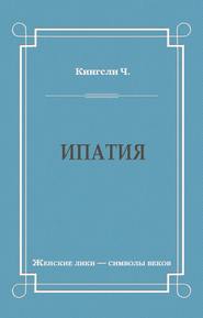 Ипатия
