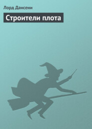 Строители плота