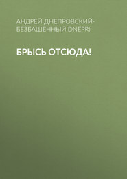 Брысь отсюда!
