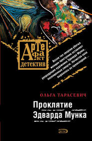 Проклятие Эдварда Мунка