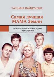 Самая лучшая мама Земли. или хроники жизни в двух измерениях