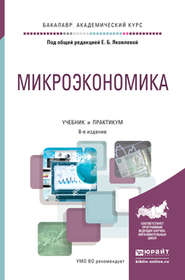 Микроэкономика 8-е изд., пер. и доп. Учебник и практикум для академического бакалавриата