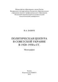 Политическая цензура в советской Украине в 1920-1930-е гг.