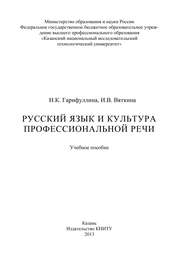Русский язык и культура профессиональной речи