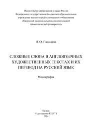 Сложные слова в англоязычных художественных текстах и их перевод на русский язык