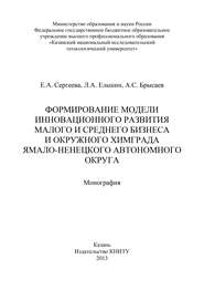 Формирование модели инновационного развития малого и среднего бизнеса и окружного Химграда Ямало-Ненецкого автономного округа