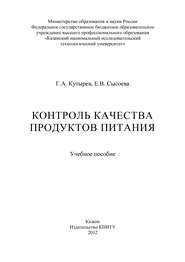 Контроль качества продуктов питания