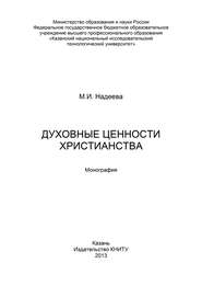 Духовные ценности христианства