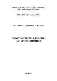 Экономическая теория: микроэкономика