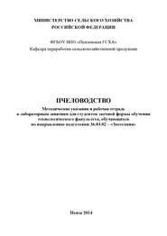 Пчеловодство