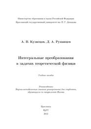 Интегральные преобразования в задачах теоретической физики