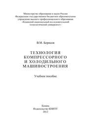 Технология компрессорного и холодильного машиностроения