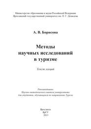 Методы научных исследований в туризме