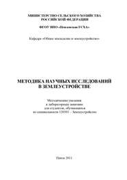 Методика научных исследований в землеустройстве