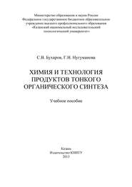 Химия и технология продуктов тонкого органического синтеза