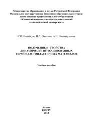 Получение и свойства динамически вулканизованных термоэластопластичных материалов