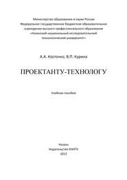 Проектанту-технологу