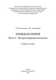 Пищевая химия. Часть 2. Водорастворимые витамины